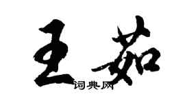 胡問遂王茹行書個性簽名怎么寫