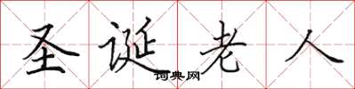 田英章聖誕老人楷書怎么寫
