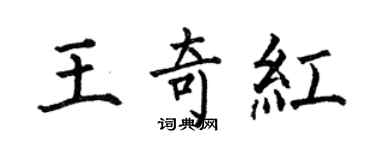 何伯昌王奇紅楷書個性簽名怎么寫
