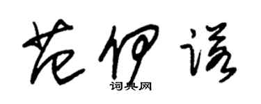 朱錫榮范伊諾草書個性簽名怎么寫