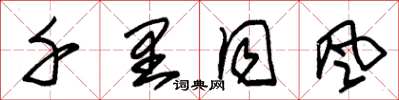 朱錫榮千里同風草書怎么寫