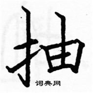 駱恆光寫的硬筆楷書抽