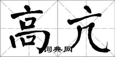 翁闓運高亢楷書怎么寫