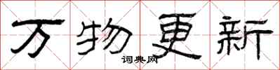 曾慶福萬物更新隸書怎么寫