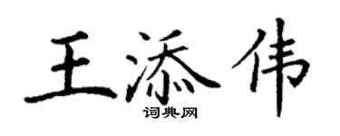 丁謙王添偉楷書個性簽名怎么寫