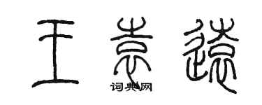 陳墨王袁遠篆書個性簽名怎么寫