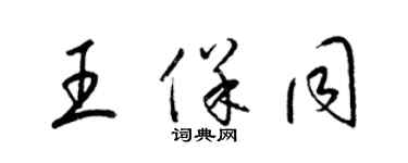 梁錦英王保同草書個性簽名怎么寫