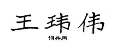 袁強王瑋偉楷書個性簽名怎么寫