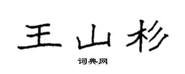 袁強王山杉楷書個性簽名怎么寫