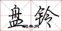 荊霄鵬盤鈴行書怎么寫