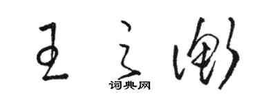 駱恆光王之衡草書個性簽名怎么寫