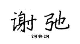 袁強謝弛楷書個性簽名怎么寫