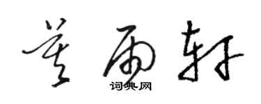 駱恆光莫雨軒草書個性簽名怎么寫