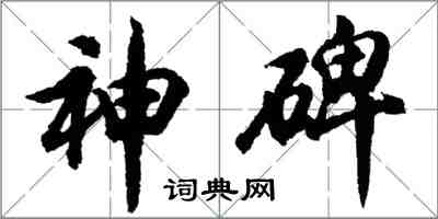 胡問遂神碑行書怎么寫