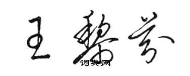 駱恆光王黎芬草書個性簽名怎么寫