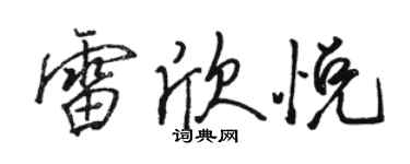 駱恆光雷欣悅行書個性簽名怎么寫