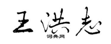 曾慶福王洪志行書個性簽名怎么寫