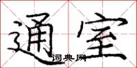 龐中華通室楷書怎么寫