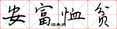 曾慶福安富恤貧行書怎么寫