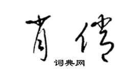 梁錦英肖俏草書個性簽名怎么寫