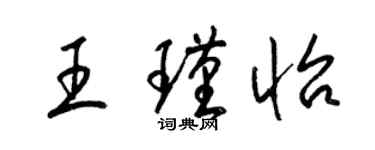 梁錦英王瑾怡草書個性簽名怎么寫