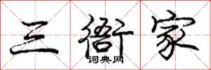 龐中華三衙家行書怎么寫