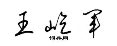 梁錦英王屹軍草書個性簽名怎么寫