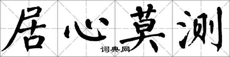 翁闓運居心莫測楷書怎么寫