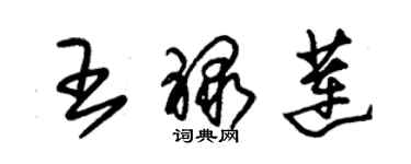 朱錫榮王祿蓮草書個性簽名怎么寫