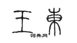 陳聲遠王東篆書個性簽名怎么寫