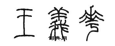 陳墨王義花篆書個性簽名怎么寫