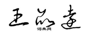 曾慶福王品遠草書個性簽名怎么寫