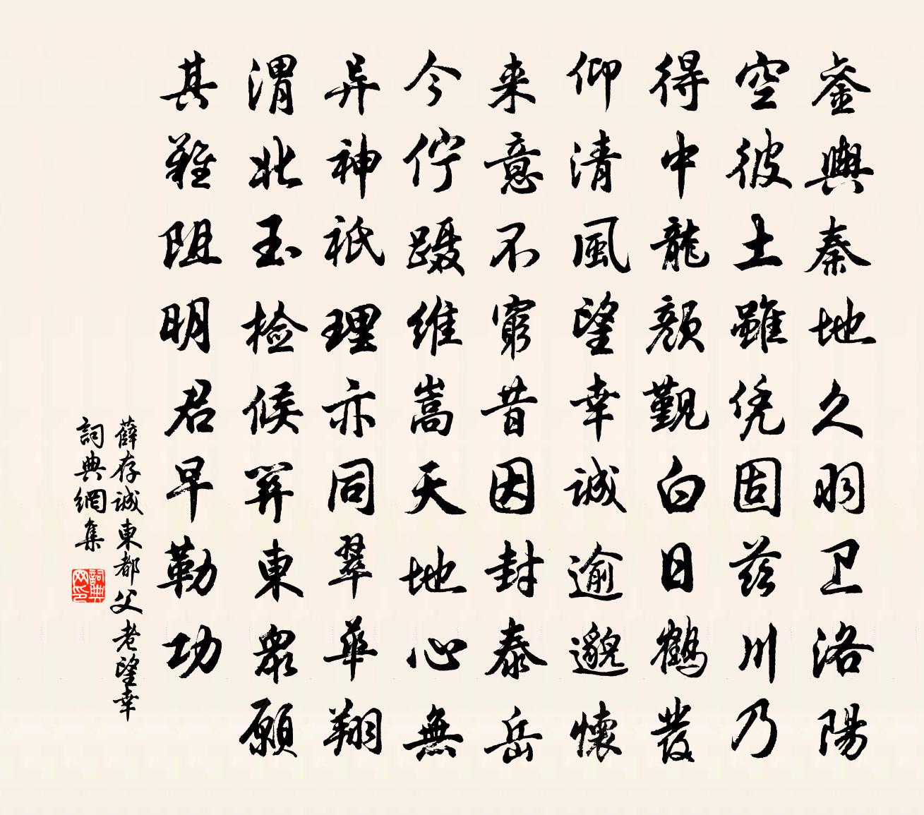 薛存誠東都父老望幸書法作品欣賞