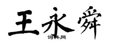翁闓運王永舜楷書個性簽名怎么寫