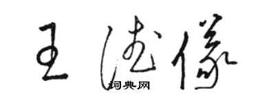 駱恆光王德儀草書個性簽名怎么寫