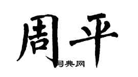 翁闓運周平楷書個性簽名怎么寫