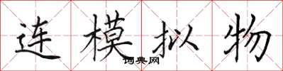 田英章連模擬物楷書怎么寫