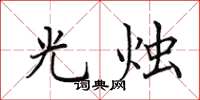 田英章光燭楷書怎么寫