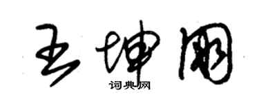 朱錫榮王坤朋草書個性簽名怎么寫