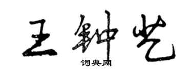 曾慶福王鍾藝行書個性簽名怎么寫