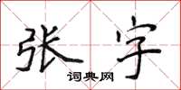 侯登峰張字楷書怎么寫