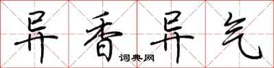 荊霄鵬異香異氣行書怎么寫