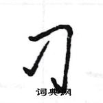 王旻寫的硬筆行書刁