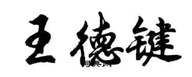 胡問遂王德鍵行書個性簽名怎么寫