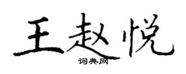 丁謙王趙悅楷書個性簽名怎么寫