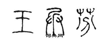 陳聲遠王兵芬篆書個性簽名怎么寫