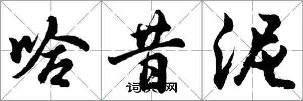 胡問遂哈昔泥行書怎么寫