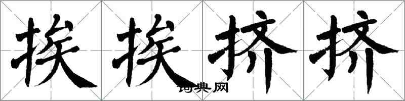 翁闓運挨挨擠擠楷書怎么寫