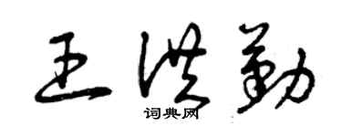 曾慶福王洪勤草書個性簽名怎么寫