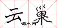 侯登峰雲巢楷書怎么寫